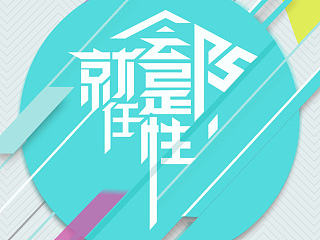 字体海报