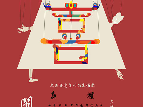 闽南喜