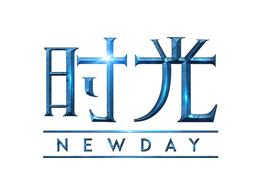 字體-時光（個人主頁-ZMTgyMjE1MDA=） - 字體/字形 - 站酷設計師基貓三三原創(chuàng)素材 - 站酷ZCOOL