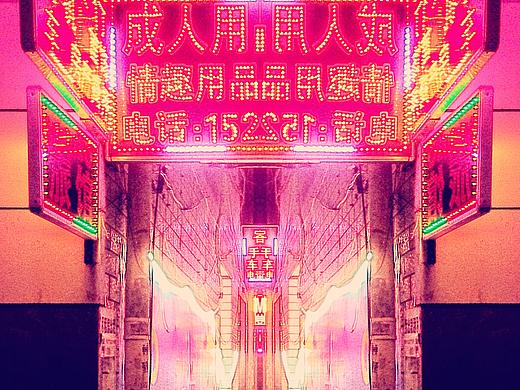 强迫对称。