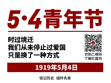 五四青年节（个人主页-ZNTk2NTI1MTI=） - 海报 - 站酷设计师稻子鼠原创素材 - 站酷ZCOOL