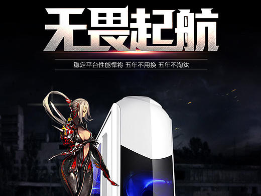 网页-DIY电脑详情页 无畏起航498