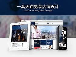 一套天猫男装店铺设计（多P）