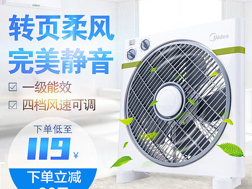 淘宝天猫活动直通车风扇主图