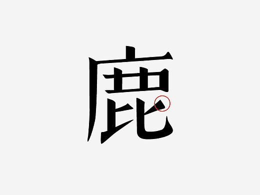 近期一组字体设计案例