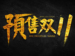 雙十一預(yù)售毛筆字體（含PSD）