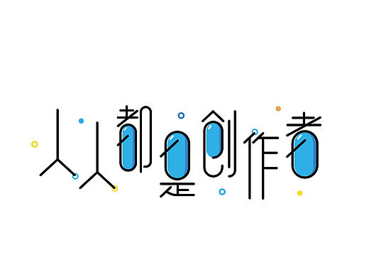 字由成长08－字体帮、字体设计