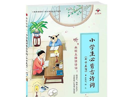 《小学生必背古诗词》封面插图