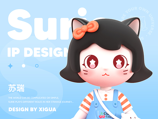 Surie苏瑞 IP设计 