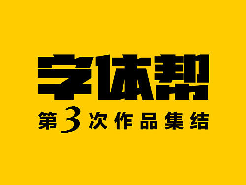 《字体帮 - 第三次作品集结》