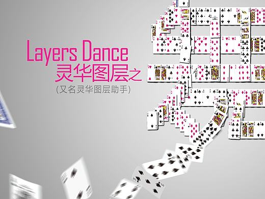 灵华图层之舞 for PS
