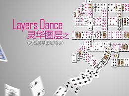 灵华图层之舞 for PS