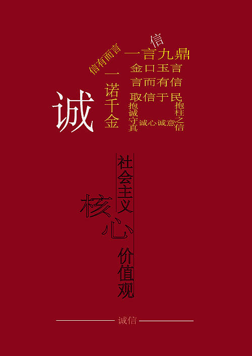 诚信