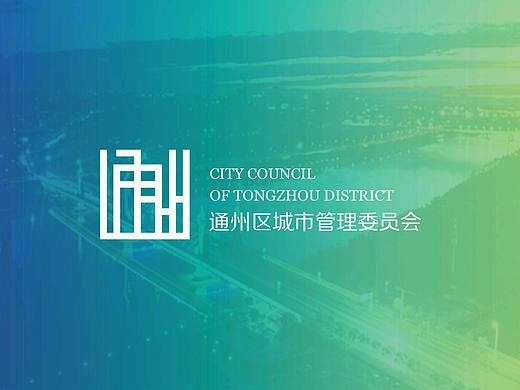 通州城市管理委员会LOGO练习