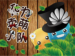 华为卖萌小队