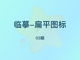 图标打卡03期