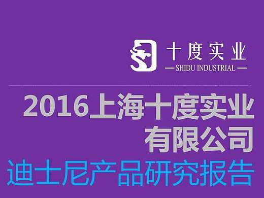 迪士尼产品研究报告