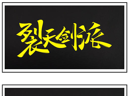 游戏字体