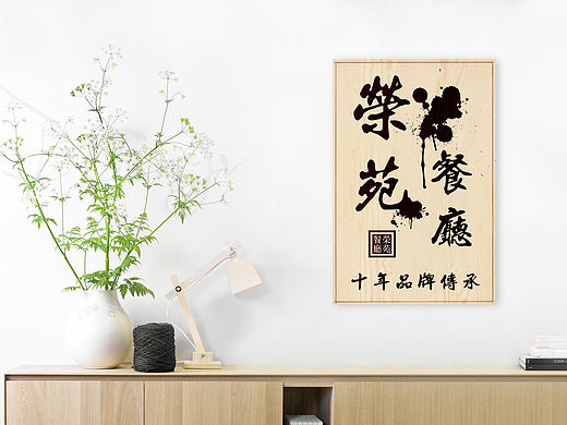 许愿星木画-荣苑餐厅-定制木板画