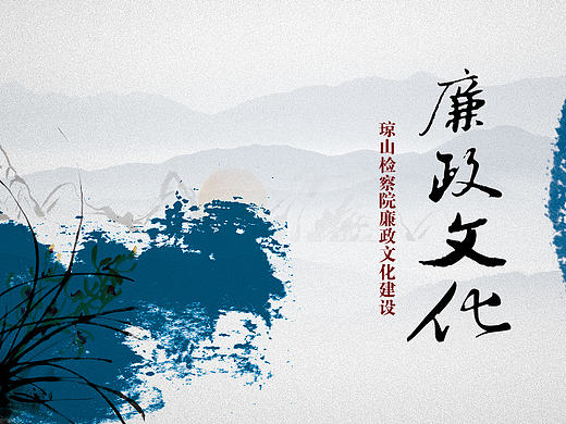廉政文化建设