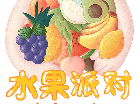 水果派對（個人主頁-ZMzg1NzcyMzY=） - 商業(yè)插畫 - 站酷設(shè)計師散步貓?jiān)瓌?chuàng)素材 - 站酷ZCOOL