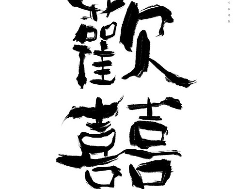 手写字—歡囍