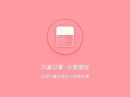 「沙漏记事」APP - 分类图标篇章