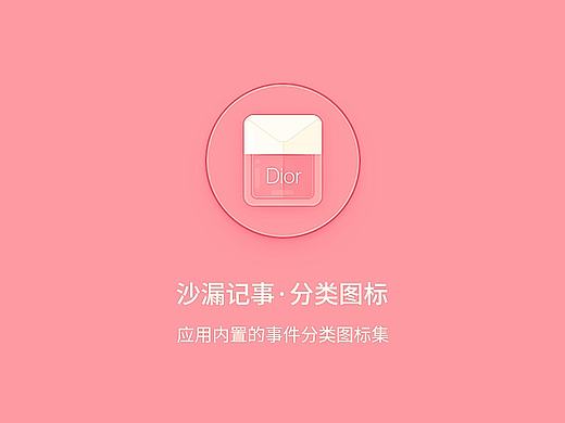 「沙漏记事」APP - 分类图标篇章