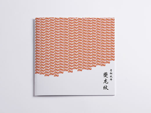 夔龙纹（画册）