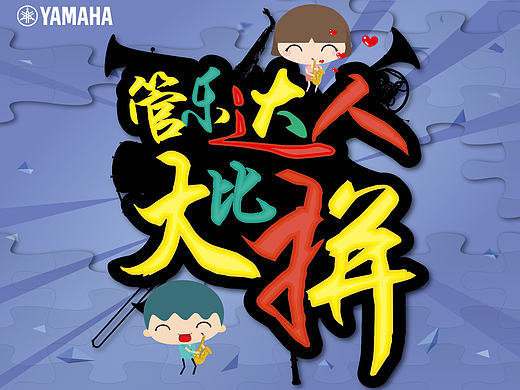 H5游戏－管乐达人大比拼