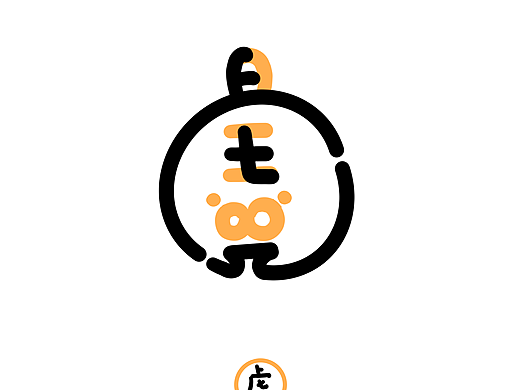 画个虎字小老虎