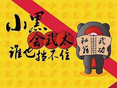 小黑会武术谁也挡不住