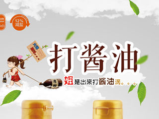 酱油 打酱油 食物  蘸食 宣传 灯箱展示