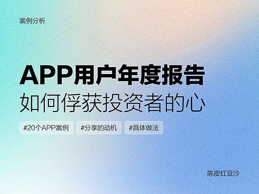 APP用户年度报告如何俘获投资者的心
