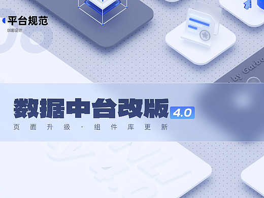 B端设计_数据中台改版_4.0记录