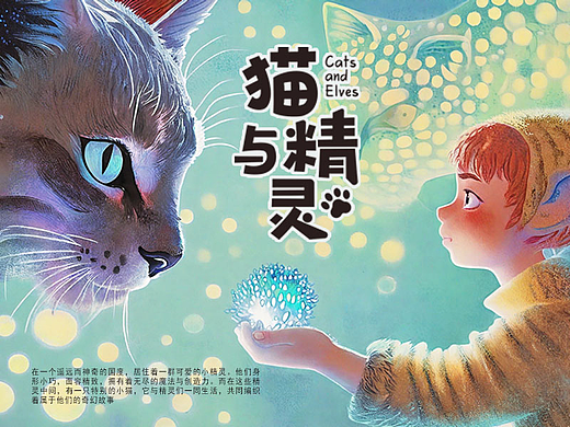 猫与精灵