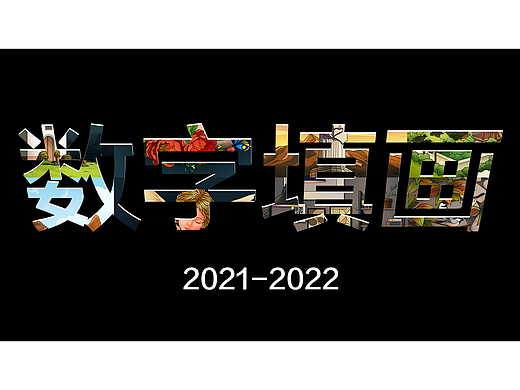 【数字填画】近一年插画作品合集