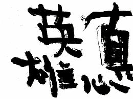 #老七抡字# 真心英雄