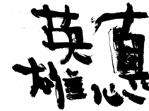 老七抡字# 真心英雄