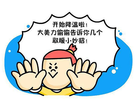 #我叫大美力# 之“取暖小妙招”