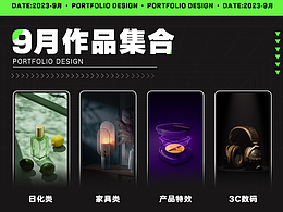 2023年9月作品合集
