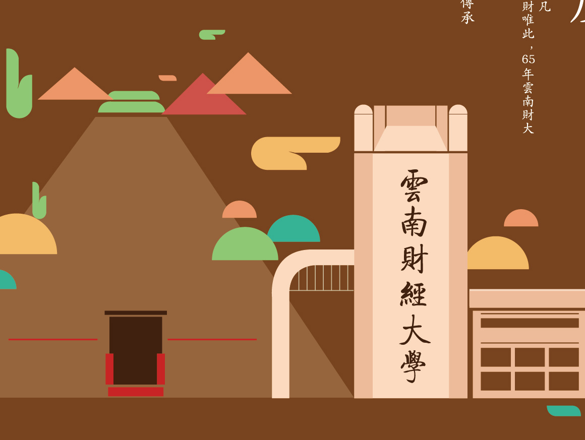 云南财经大学校庆65周年明信片设计