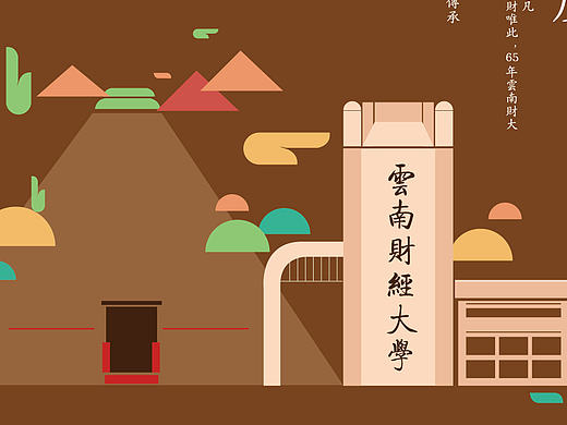 云南财经大学校庆65周年明信片设计