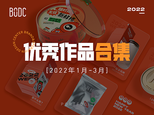 【合集】2022年1-3月优秀设计作品