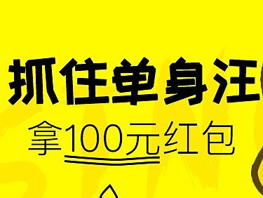 单身狗活动