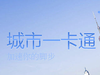 城市一卡通