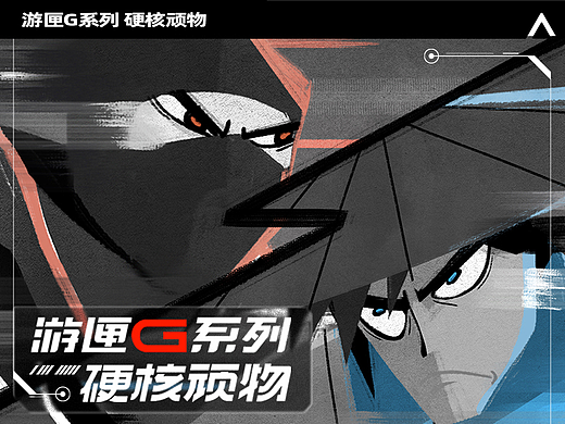 游匣G系列 硬核顽物