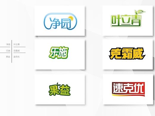 百图斩-字体设计-2-7-净园 叶立青 乐施 克霜威 果益 速克优（个人主页-ZMTM5Njc2MzI=） - 字体/字形 - 站酷设计师Donna杰原创素材 - 站酷ZCOOL