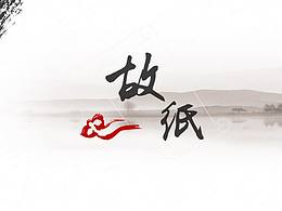 中国风