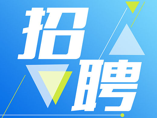 招聘H5页面